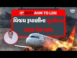 Ahmedabad Plane Crash: પૂર્વ CM વિજય રુપાણીનું DNA મેચ થયું, હર્ષ સંઘવીએ કરી જાહેરાત | VTV Digital
