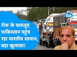 Pakistan पहुंच रहा भारतीय सामान, रोक के बाद भी कैसे हो रहा खेल, हुआ खुलासा! | BIZ Tak