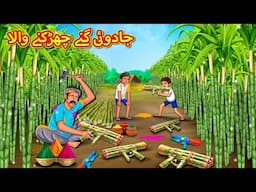 جادوئی گنے چھڑکنے والا | Urdu Story | Stories in Urdu | Urdu Fairy Tales | Urdu Kahaniya