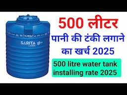 500 litre water tank price | 500 litre water tank | water tank | water tank rate