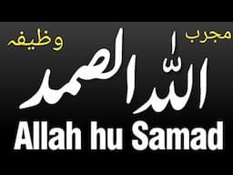 اللّٰہ الصمد کی فضیلت اور فائدے l allah Hu Smad prhnte hi msle Hal l Sayed WAQAS islamc channel l