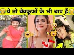 ये तो बेवकूफों के भी बाप है | Funny people caught on camera | Girl Funny Fails