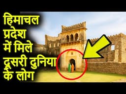 हिमाचल प्रदेश में मिले दूसरी दुनिया के लोग | Himachal Pradesh FORTS Unsolved Mystery