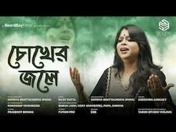 Chokher Jole | Sudeshna Ganguly | Supriya Bhattacherya | Bengali Original | Scube Production