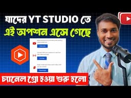 🟢যাদের Yt Studio তে 👉 এটা 👀 চলে এসেছে তাদের চ্যানেল সহজেই Grow হয়ে যাচ্ছে ✅ দেখে নাও এখনি