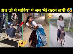 अब तो ये पारियां ये सब भी करने लगी | Funny videos on internet in hindi part 5