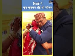 Sonam Raghuvanshi Case | विदाई में फूट फूटकर रोई थी सोनम, विदाई का वीडियो आया सामने #shorts