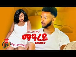 Sure Abebayehu - Mearey | ሱሬ አበባየሁ - መዓረይ | New Ethiopian Music 2025 (Official Video)