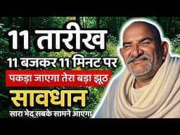 11 तारीख इस समय पकड़ा जाएगा तेरा झूठ || Neem Karoli Baba || Jaigurudev Uttarakhand