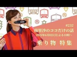 【乗り物特集】#232 南里沙のココだけの話【生配信】クロマチックハーモニカ