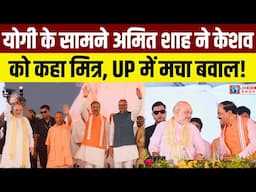 Yogi Adityanath के सामने Amit Shah ने Keshav Prasad Maurya को कहा मित्र। UP Politics News। UP BJP