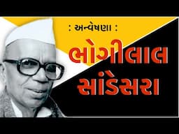 ભોગીલાલ જયચંદભાઈ સાંડેસરા  | Bhogilal Sandesara | અન્વેષણા | Anveshna | Raman Soni | Kirtida Shah