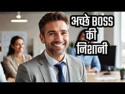 अच्छे BOSS की पहचान कैसे करें? (2025)