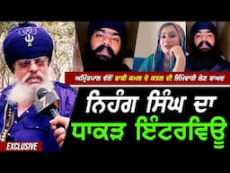 Amritpal Mehron ਵਲੋਂ ਭਾਬੀ Kamal Kaur ਦੇ ਕ.ਤਲ ਦੀ ਜਿੰਮੇਂਵਾਰੀ ਲੈਣ ਬਾਅਦ Nihang Singh ਦਾ ਧਾਕੜ Interview