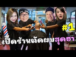 เปิดเสริมสวยสุดฮา ลูกค้าหัวโล้นทุกคน l ร้านเสริมสวยดูม