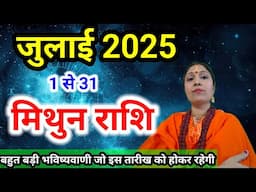 मिथुन राशि जुलाई 2025 राशिफल | Mithun Rashi July 2025 | Gemini July Horoscope