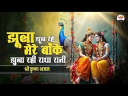 झूला झूल रहे मेरे बांके झूल रही राधा रानी | श्री कृष्ण भजन | 2025 Bhajan #jukebox #bhaktidhara