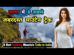 भारत में 8 सबसे जबरदस्त माउंटेन ट्रेक || Top 8 Best Mountain Treks in INDIA