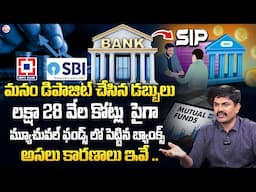 Mutual Fund Investments of Banks Jump 91% | How Banks Make Money? in Telugu | Sundara Rami Reddy