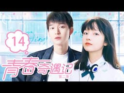 【FULL】EP14 |"真相浮现友情考验"（ 朱林雨 / 刘子铭 ）《青春奇遇记2|Youth Adventure 2》优优青春剧场YoYoFun Station