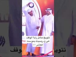 تتويج حامل راية الوقف في زد رصيدك بموسمه العاشر 🏳️ | #ختام_زد_رصيدك10 #اكسبلور #زد_رصيدك
