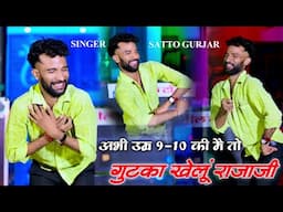 अभी उम्र 9-10 की मेंतो गुटका खेलूं राजा जी ll Abhi U 9 10 Ki Meto Gutka khelu Raja Ji - Satto gurjar