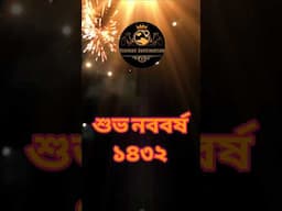 শুভ নববর্ষ 😍🥰 Subha Noboborsho Status | Subha Noboborsho 2025 #shorts #শুভনববর্ষ১৪৩২ #subhanoborsho
