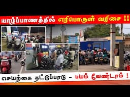 யாழ்ப்பாணத்தில் எரிபொருள் வரிசை !! செயற்கை தட்டுப்பாடு - பயம் வேண்டாம் !! #Jaffna