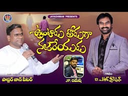VUNTADU THODUGA NAJAREYUDU I ఉంటాడు తోడుగా నజరేయుడు I A R STEVENSON I PASTOR JOHNPETER