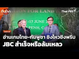 อ่านเกมไทย-กัมพูชา ชิงไหวชิงพริบ JBC สำเร็จหรือล้มเหลว | ทันโลก กับ Thai PBS | 16 มิ.ย. 68