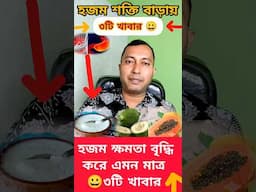 😀 হজম শক্তি বাড়ায় এই তিনটি খাবার | #shorts #shortsfeeds #health #viralvideo
