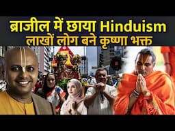 ब्राजील में छाया Hinduism लाखों लोग बने कृष्णा भक्त | Brazil Adopt Hinduism