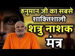 एक ऐसा मंत्र जो तुमसे छुपाया गया था | Neem Karoli Baba | शत्रु नाशक मंत्र | Jaigurudevji1973