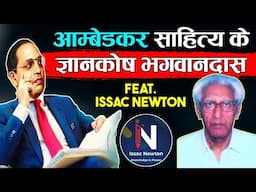 LIVE521 | Ambedkar Sahitaya Ke Gyankosh Bhagwandas Jayanti Special Eps | Ft. Issac Newton