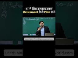 अपने लिए सम्मानजनक Retirement कैसे Plan करें? | Planyourworld
