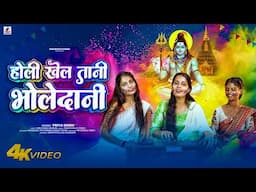 #video - होली खेल तानी भोलेदानी | Holi Khle Tani Bholedani | Priya Singh | New Bhojpuri Holi Song