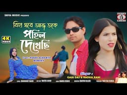 Biha Ghare Aaj Toke Pohil Dekhechhi | New Purulia Song 2025 | Gaju Das & Radha Rani | Pakhi & Bamdev