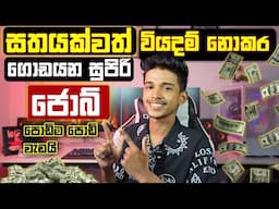 සතයක් වත් වියදම් නොකර ගොඩයන්න පුළුවන් සුපිරි ජොබ් එක 🤑💵 How to Earn E-Money For Sinhala.🤑