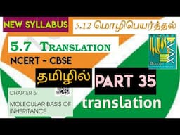 class 12 bio ncert line by line | molecular basis  (part 35)| translation | மொழிபெயர்த்தல்