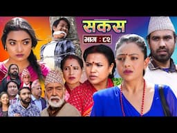 SAKAS || सकस || Episode 82 || Nepali Social Serial | Raju,Tara, Binod, Anju, Pramila | 22 March 2025