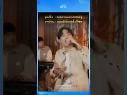 ชอบจุดไหนกันบ้าง? มาเมนต์กัน #อย่าบอกให้ใครรู้ #เป๊กผลิตโชค #GMMMusic