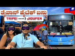 ತೈವಾನ್‌ನ ಹೈಟೆಕ್ ಬಸ್ಸು🚌 ನೋಡ್ರಪ್ಪಾ ..! | 300 Kms. 5 Hours - ತೈಪೆ ➡️ ಜಿಯುಫೆನ್ | Taiwan🇹🇼