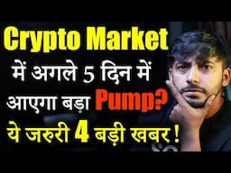 Crypto market की 4 बड़ी खबर! | Crypto News today | cryptocurrency News | Crypto Market Update | Hindi