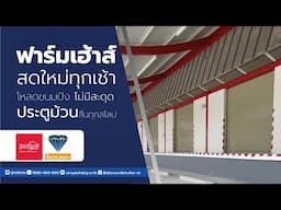 ประตูม้วนมือดึง 10 ชุด ฟาร์มเฮ้าส์ สีครีมเรียบหรู ใช้งานสะดวก