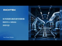 【立錡低雜訊LDO系列】提高電源穩定性，5大LDO 選型關鍵