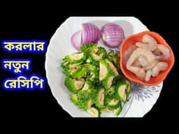 করলার অজানা এক রেসিপি সবাই চেয়ে খাবে/করলার নতুন রেসিপি/Korola Recipe Bengali/Uchhe/Karela recipe