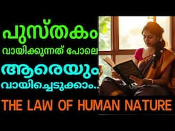 മുഖമൂടികളെ തിരിച്ചറിയാം The Laws of Human Nature Malayalam Robert Greene. Moneytech Media.