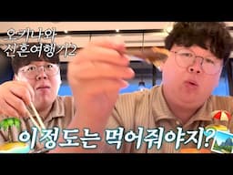 일본 오키나와 신혼여행가서 먹기만 하는 사람