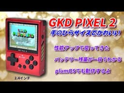 ちいさくかわいい！GKDPixel2 性能アップで戻ってきた！手のひらサイズの大きさ！