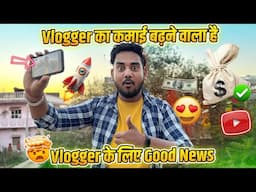 Vlogger के लिए खुशख़बरी 🤩Vlogger का कमाई बढ़ने वाला है 🥳 youtube new update 2025